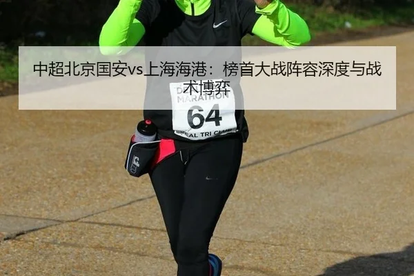 zhong-chao-bei-jing-guo-an-shang-hai-hai-gang-bang-shou-da-zhan-zhen-rong-shen-du-yu-zhan-shu-bo-yi-2-343.jpg